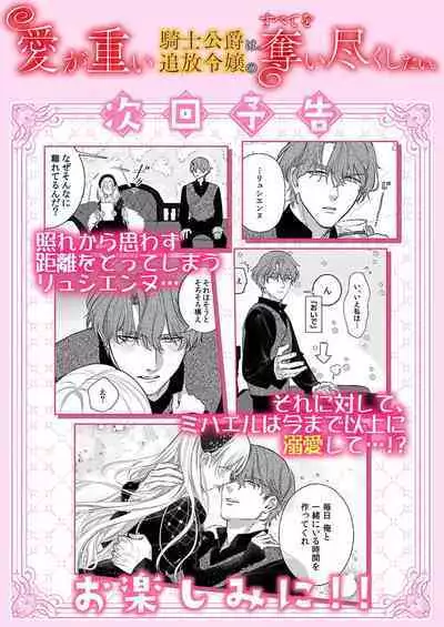 Ai ga Omoi Kishi Koushaku wa, Tsuihou Reijou no Subete o Ubaitsukushitai. | 骑士公爵爱意深重,想要索取放逐千金的一切。 1-16