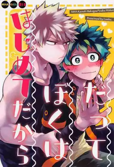 (Deban no Youda! ULTRA 2022) [Limbo (Hitomi)] Datte Boku wa Hajimete dakara (Boku no Hero Academia)