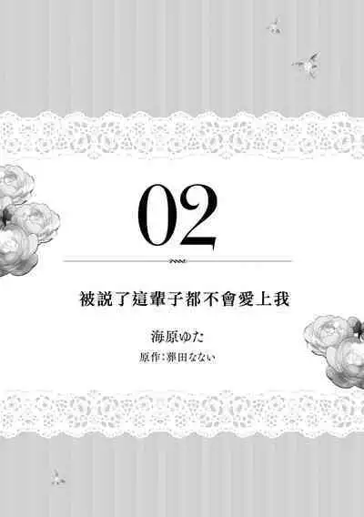 isshō aisanai to iwa retanode | 被说了这辈子都不会爱上我