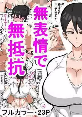 [18master] Kaa-san wa Mukuchi de Muhyoujou de Muteikou 媽媽沉默寡言，面無表情，不抗拒 [Chinese] [興趣使然的個人機翻]