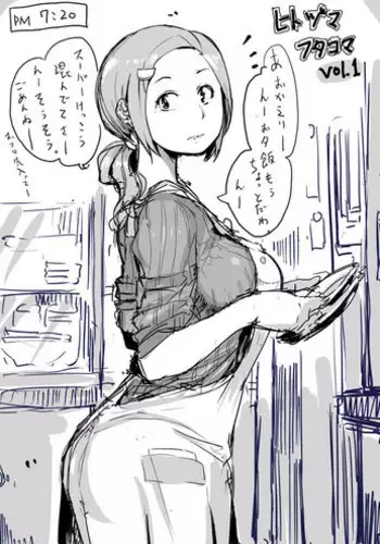 [Haitukun] Hitozuma Futakoma |地方媽媽小漫畫 [Chinese][Ongoing]