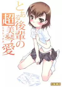 (C77) [chaos-graphixxx (mdo-h)] Toaru Kouhai no Mikotox (Toaru Kagaku no Railgun)