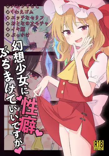 [Epoche (Haruki)] Gensou Shoujo ni Seiheki Buchimakete Iidesu ka♡ | 對著幻想少女性癖全開也可以嗎♡ (Touhou Project) [Chinese] [土土的乱七八糟汉化] [Digital]
