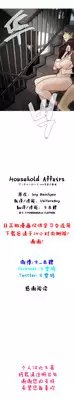 HouseHold Affairs 【卞赤鲤个人汉化】1~19话（持续更新中）