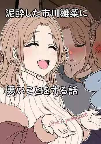 [Dokuneko Noil] Deisui Shita Nanakusa Hazuki ni Warui Koto o Suru Hanashi | The Story of Doing Bad Things to Drunk Hazuki Nanakusa (THE iDOLM@STER: Shiny Color) [English] [DKKMD Translations]