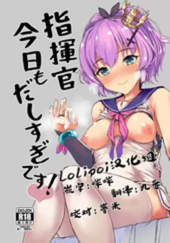 Shikikan Kyou mo Dashisugi desu!