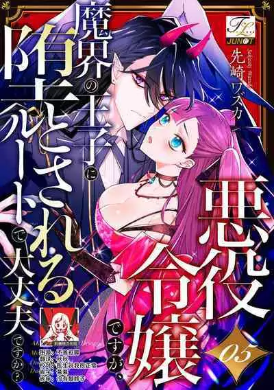 akuyaku reijōdesuga, makai no ōji ni oto sa reru rūto de daijōbudesuka? |身为恶役千金,堕落于魔界王子身下这条路线真的可以有? 1-7
