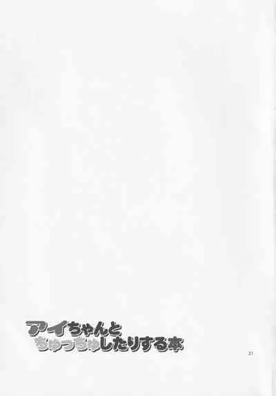 (C76) [oldwiseman (Saizuka Mio)] Ai-chan to Chucchu Shitari Suru Hon (Live On Cardliver Kakeru)