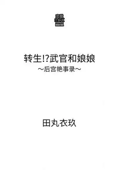 [Tamaru Iku] tensei! ? Bukan to nyan nyan ~ kōkyū enji-roku ~ | 转生！？武官和娘娘～后宫艳事录 1-8 end [Chinese] [莉赛特汉化组]