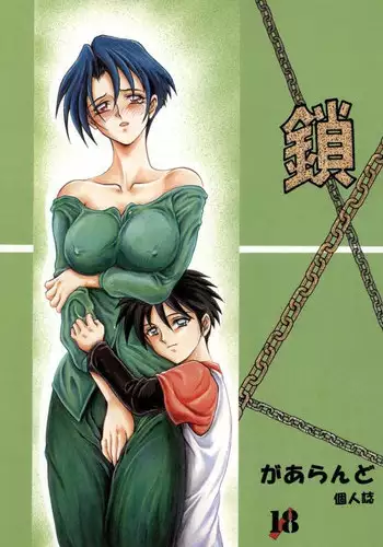 [Rehabilitation (Garland)] Kusari