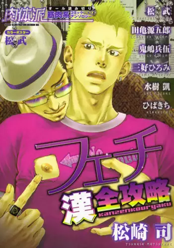 [Anthology] Nikutaiha Vol. 13 Fechi Kanzenkouryaku