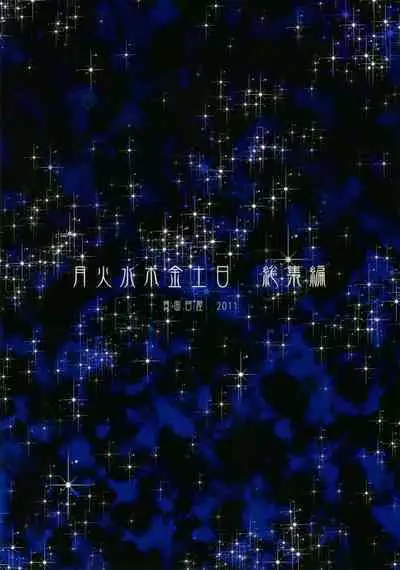 [真面目屋 (isao)] Getsu Ka Sui Moku Kin Do Nichi collection 1-11 [Chinese]