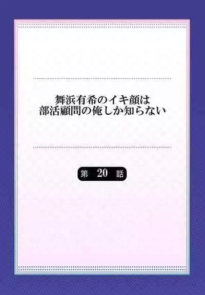 [Momoshika Fujiko] Maihama Yuki no Ikigao wa Bukatsu Komon no Ore shika Shiranai Ch. 20 [Chinese] [不咕鸟汉化组]