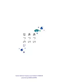 (C86) [Panda ga Ippiki. (Komizu Miko)] Atsui Atsui Natsu no Hi. | Hot Hot Summer Day. (Kantai Collection -KanColle-) [English] [Tigoris Translates]