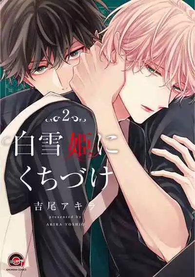 [Yoshio Akira] Shirayukihime ni Kuchizuke | 亲吻白雪姬 Ch. 1-10+番外1-2 [Chinese] [拾荒者汉化组] [Digital]