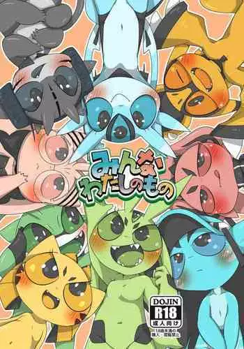 みんなわたしのもの