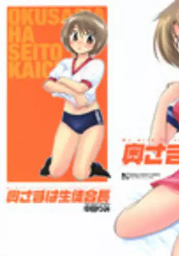 [Nakata Yumi] Okusama wa Seitokaichou