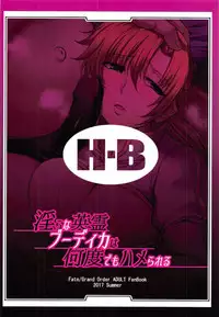 (C92) [H.B (B-RIVER)] Midarana Eirei Boudica wa Nando Demo Hamerareru (Fate/Grand Order)