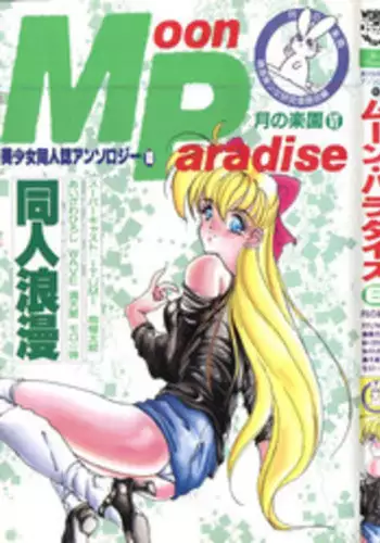 [Anthology] Bishoujo Doujinshi Anthology 2 - Moon Paradise 1 Tsuki no Rakuen (Bishoujo Senshi Sailor Moon)