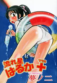 [Yumenozu] Nagareboshi Haruka Plus