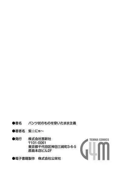 Pantsu Jou no Mono o Haita mama Shugi | 内裤形似主义