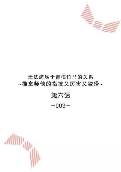 [Ryo] Osananajimi ja tarinai ~ seitai-shi no shigi wa yasashiku zuru i ~ | 无法满足于青梅竹马的关系~推拿师他的指技又厉害又狡猾~ Ch. 1-6 [Chinese] [莉赛特汉化组]
