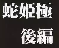 [Crimson Comics] Hebihime Kyoku (Mobile Phone version)