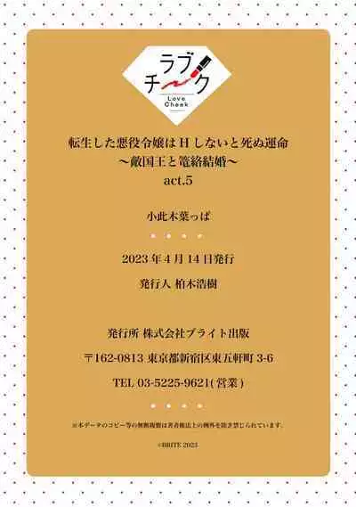 [Okonogi Happa] Tensei shita Akuyaku Reijou wa H shinai to Shinu Unmei ~Tekikoku Ou to Rouraku Kekkon~ | 转生成为恶役大小姐，迎接不H就会死的命运~与敌国国王的笼络联姻~ 1-5 [Chinese] [莉赛特汉化组]