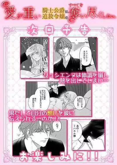 Ai ga Omoi Kishi Koushaku wa, Tsuihou Reijou no Subete o Ubaitsukushitai. | 骑士公爵爱意深重,想要索取放逐千金的一切。 1-10