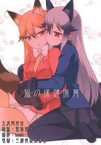 (C93)[Umenomi Gahou (Umekiti)]Kitsune no hoken taiiku(Kemono Friends)[Chinese][大友同好会]