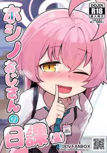 [Leonat] Hoshino Ojisan no Nikka (Ura) (Blue Archive)