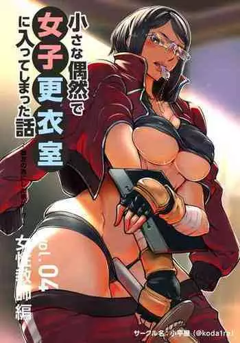 [Kodairaya (Koda1ra)] Chiisana Guuzen de Joshi Kouishitsu ni Haitte shimatta Hanashi Vol. 02 Kyouei Joshi Hen | 偶然闖入了女子更衣室的故事 Vol.02 競泳女子編 [Chinese]