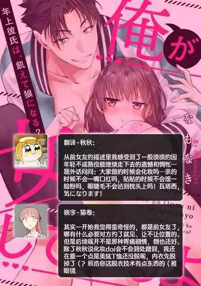 [Namonaki] Ore ga onna ni shite yaru yo ~ toshiue kareshi wa, ueteokami ni naru?~ | 让我将你变成女人吧～年上男友，化身饥渴大野狼？～ 1-15 [Chinese] [莉赛特汉化组]