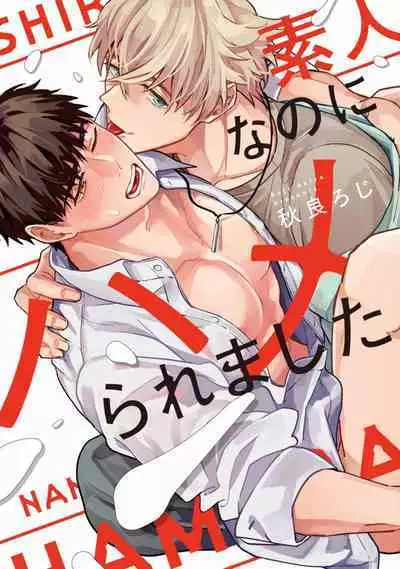 Shirouto nanoni Hameraremashita | 本是个外行,却被人欺负了 Ch. 1-5