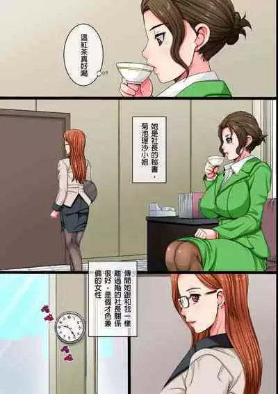 Single Mother no Watashi ga Kinmusaki no Shachou Senzoku no Seishorikei ni Natta Riyuu|單身母親的我,成為公司社長的專屬性處理道具的理由