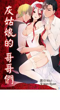 中文韩漫 灰姑娘的哥哥們 Ch.01-10 [Chinese]