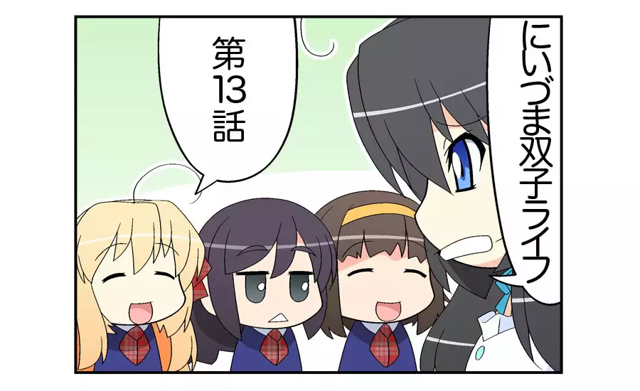 にいづま双子ライフ 第 1~17 話