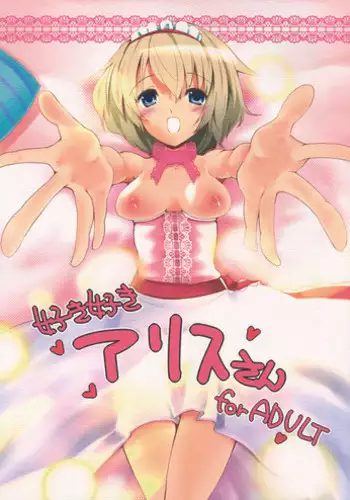 (Reitaisai 9) [Sanzoku no Uta (Takara Akihito)] Alice Inmu (Touhou Project) [Chinese] [好想玩梗汉化组]