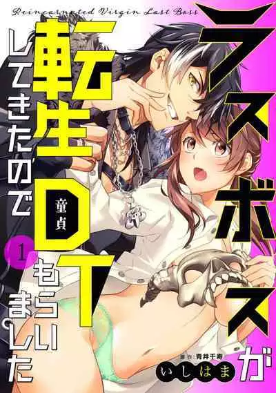 LasBoss ga Tensei shite kita node DT Moraimashita | 最终BOSS转生而来,因此拿下了他的童贞 1