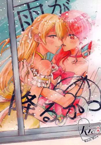 Maruyama Aya*Shirasagi Chisato R18 anthology Ame ga Hurukara