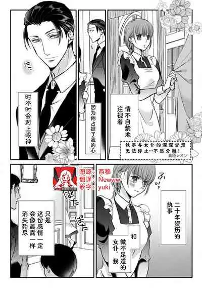 Shitsuji to meido wa otagai ni koikogarete tomarenai… hanaretakunai! | 执事与女仆的深深爱恋无法停止...不愿分离!