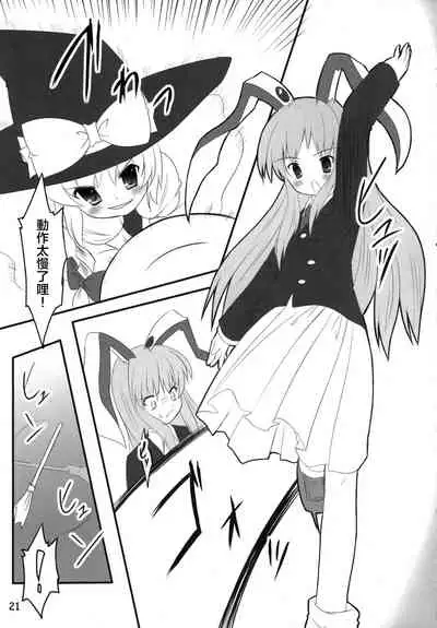 (C70) [PoM (Monchy)] Usa Uso Do-sagi Cuniculus 2 (Touhou Project) [Chinese] [乌冬个人汉化]