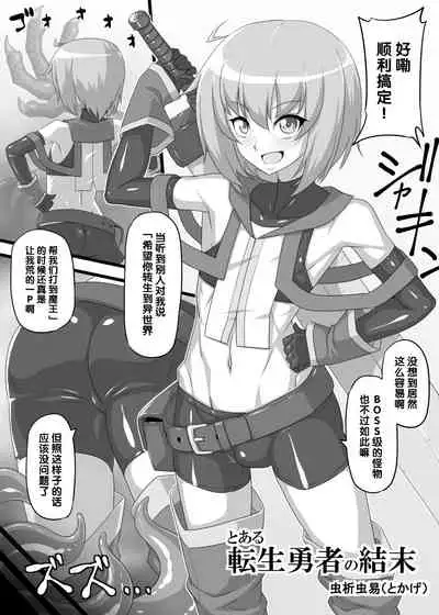 とある転生勇者の結末（Chinese）