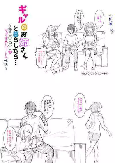 [KANIKORO] ギャルのお姉さんと暮らしたら…〜毎日パコパコラブはめハーレム性活〜 [DL版]