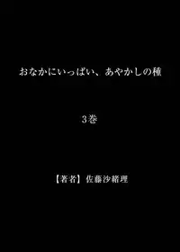 [Satou Saori] Onaka ni Ippai, Ayakashi no Tane 3 [Digital]