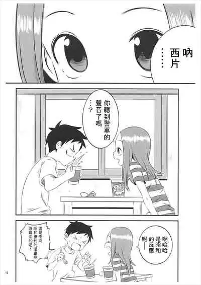 (C93) [Kakohimenoutuwa (Yuumazume)] Kyou mo Nishikata-kun wa Takagi-san ni Misukasareteru 5 (Karakai Jouzu no Takagi-san) [Chinese] [星幽漢化組]