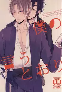 (Hyattou Ryouran ~Kimi no Heart o Shirahadori~) [Asunofuchise (Kusaka Saku)] Boku no Iutoori (Touken Ranbu)