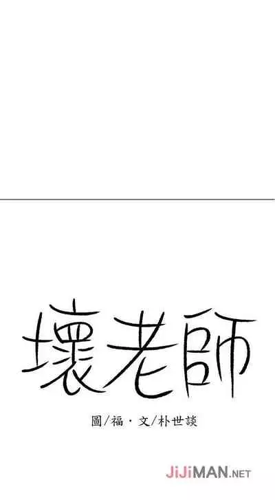 【周三连载】坏老师（作者：朴世談&福） 第1~29话