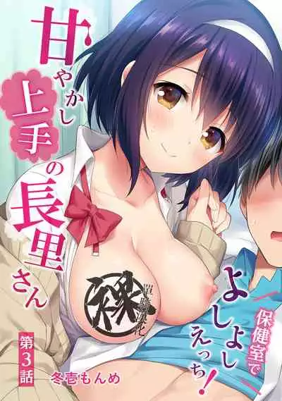 [Fuyuichi Monme] Amayakashi Jouzu no Nagasato-san ~ Hokenshitsu de Yoshi Yoshi Ecchi!~ Ch. 1-14 [Chinese] [裸單騎漢化]