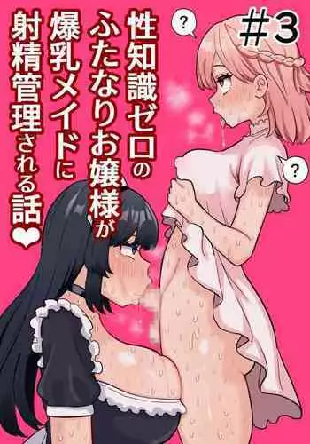 Seichishiki Zero no Futanari Ojousama ga Bakunyu Maid ni Shaseikanri Sareru Hanashi #3